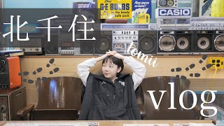 【vlog】とみい、北千住にお出かけしてきました🚶‍♀パンフェス,神社,銭湯cafe...