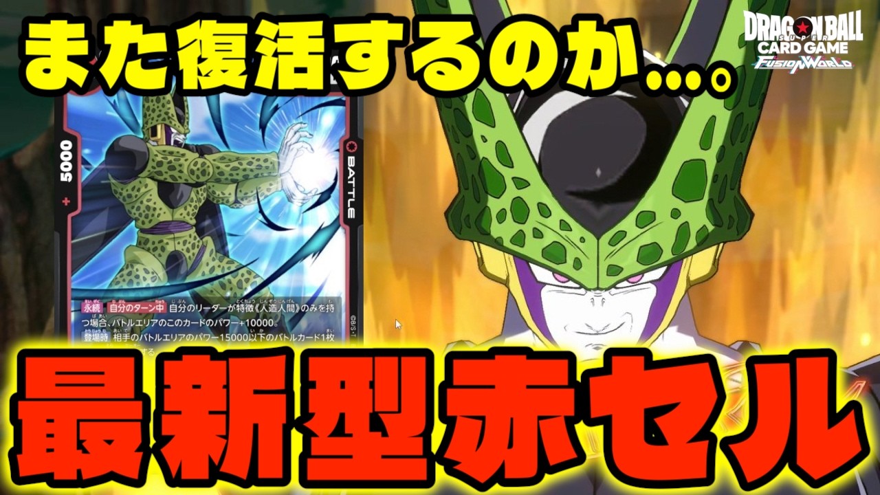 【DBFW】巷ではまた数を増やしている噂の『赤セル』お前制限入ってもまだやれるのか...。【フュージョンワールド/DBカードゲーム】