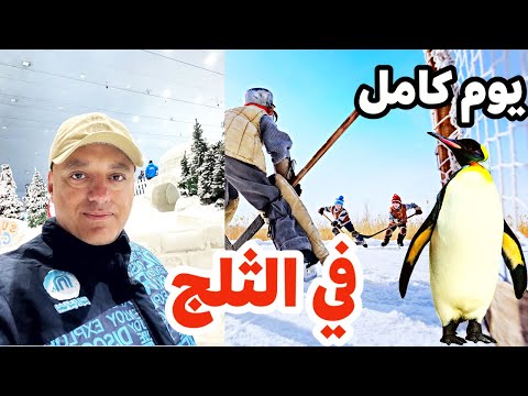 قضينا يوم كامل في الثلج في الصيف في سكي دبي  