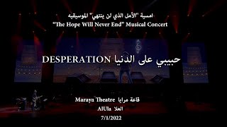 Abdulrahman Mohammed-Desperation/Maraya Theatre - عبدالرحمن محمد-حبيبي على الدنيا/أمسية مسرح مرايا