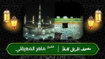 023- المؤمنون | مصحف المرتل كاملاً -- نسخة تلاوات تأملية | القارئ: الشيخ ماهر المعيقلي