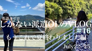 【TOEIC爆上げプロジェクト進行中】派遣在宅勤務OL Vlog#16 箱根旅&ツレ勉の夏満喫編【社会人勉強】