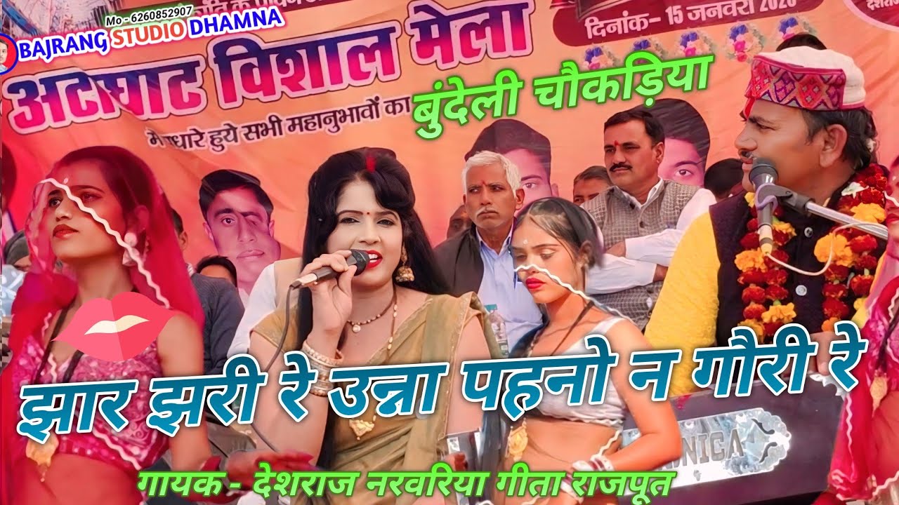 अटाघाट मेला महोत्सव 2026 । झार झरी रे उन्ना पहनो ना गौरी  । बुन्देली चौकड़िया । देशराज नरवरिया गीता 