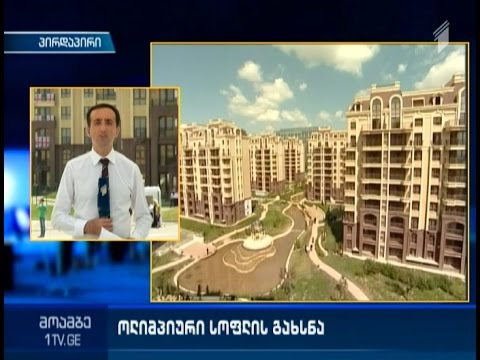 პრემიერმა ოლიმპიური სოფელი გახსნა