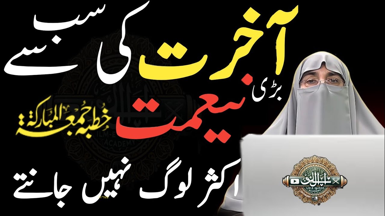 Aakhirat ki Sab Se Bari Naimat | Khutba Juma Mubarak