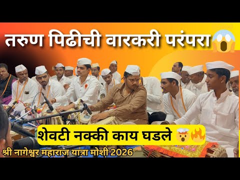 असे भजन तुम्ही कधीच ऐकले नसेल! 😱 | श्री नागेश्वर मंदिर मोशी | सुंदर अभंग. #abhang #moshi