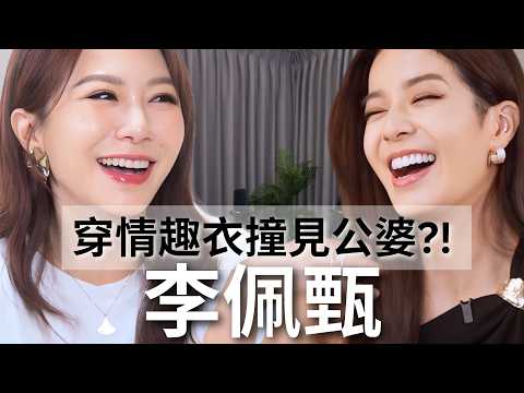 Ref:IM0cF8dTiXI 【Podcast】EP137｜傳早安色情圖給老公維持夫妻甜蜜？穿情趣衣撞見公婆？到底怎樣才能激怒臺灣好媳婦？- 佩甄