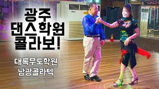 광주 댄스 학원 콜라보! | 광주 대록무도학원 & 광주 남광콜라텍