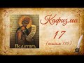 Кафизма 17 на церковно-славянском языке (псалом 118) и молитвы после кафизмы XVII