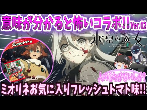 【ゆっくり解説？】機動戦士ガンダム水星の魔女【フレッシュトマト味】意味が分かると怖いコラボ!!Ver.02