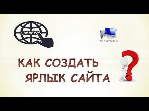 Как создать ярлык