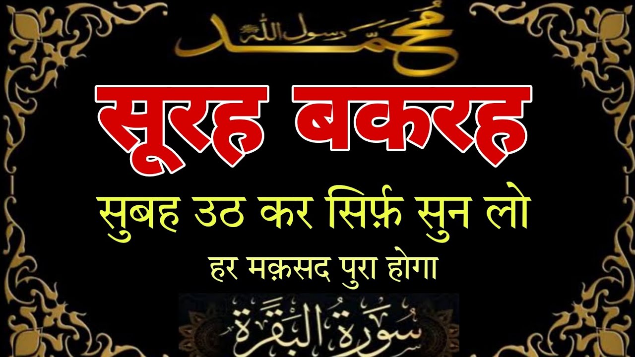 Surah baqarah सुबह उठ कर सिर्फ़ सुन लो | Surah baqarah (fast) recitation | سورۃ بقرہ کی تلاوت |