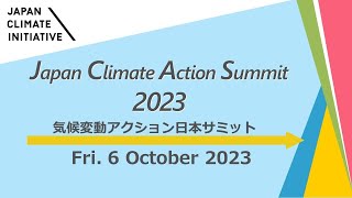 Japan Climate Action Summit 2023_Opening~Session1&2 (6 October, 2023)