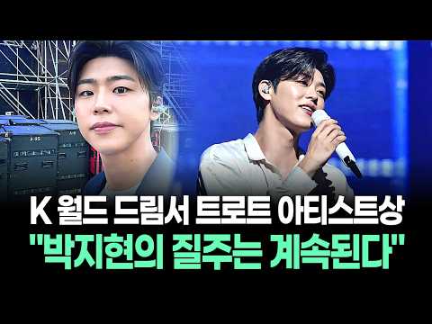 “박지현의 질주는 계속된다”…K 월드 드림서 트로트 아티스트상