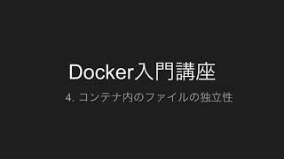 4.コンテナ内のファイルの独立性 | Docker 入門講座