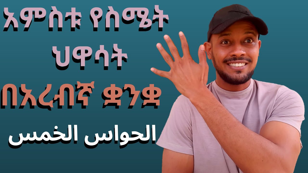 አረብኛ ቋንቋ ተማሩ፡ አምስቱ የስሜት ህዋሳት በአረብኛ