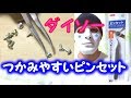 ダイソーのピンセットは鷲口タイプで掴みやすい【１００円ショップ】