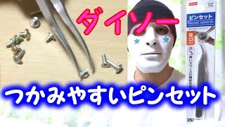 ダイソーのピンセットは鷲口タイプで掴みやすい【１００円ショップ】