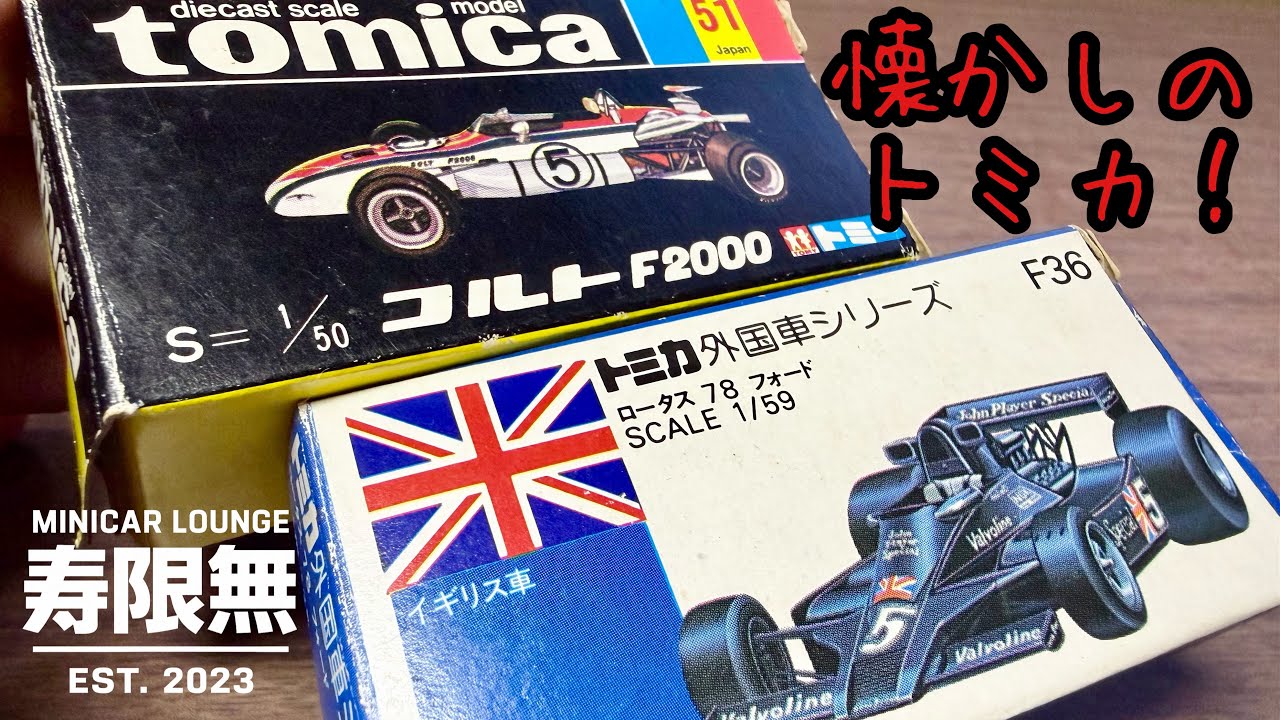 トミカ コルト F2000 外国車シリーズno.3 A nostalgic Tomica miniature car that I've cherished since