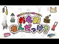 #1 これの名前ってなんだったっけクイズの時間です【お名前なんだっけ？】