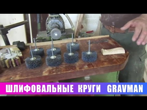 Шлифовальные круги GravMan