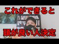 【頭が良い人の条件】たった1つ、〇〇ができるか