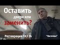 ОСТАВИТЬ  или ЗАМЕНИТЬ? Реставрация ГАЗ 24. Проект "Ласточка"