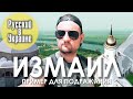 ИЗМАИЛ. Пример для подражания / РУССКИЙ В УКРАИНЕ