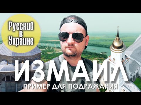 Видео: Кто берут в Измаиле?