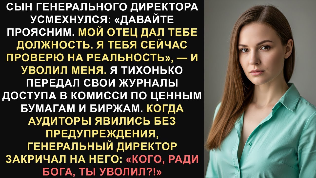 Он меня уволил. Я разоблачил его компанию перед Комиссией по ценным бумагам и биржам.