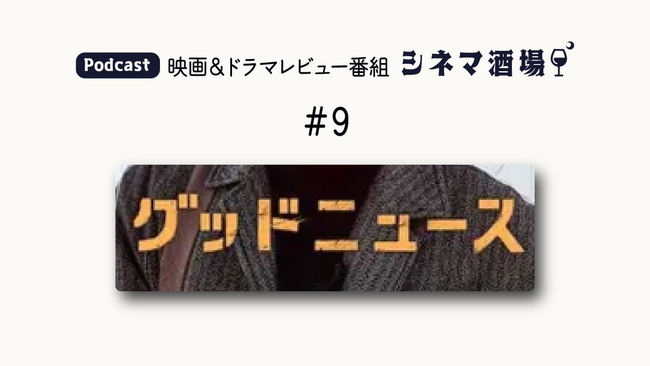 【Podcast】#09　映画「グッドニュース」【シネマ酒場】