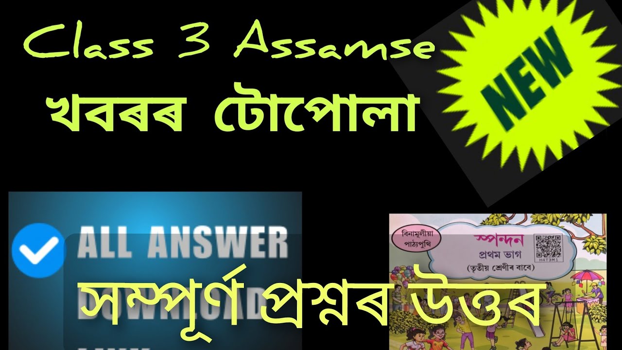স্পন্দন class 3 অধ্যায় ৪ যোগাযোগ পাঠ ২ খবৰৰ টোপোলা Class 3 chapter 4 ...
