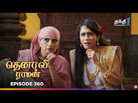 Tenali Ramann | Episode 360 | தெனாலிராமன் | Thanthi One | 15th Oct 2026 | Tamil Tv Serial
