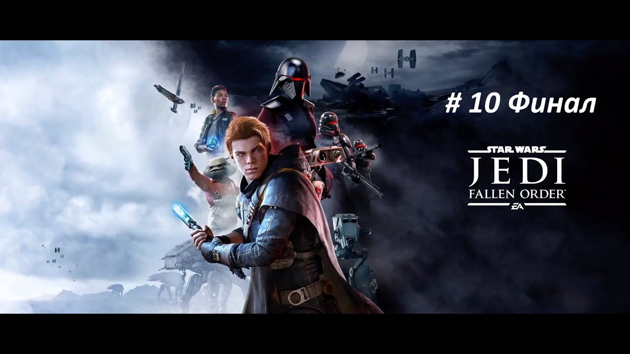 Star Wars Jedi: Fallen Order часть 10 Финал. Русская озвучка.