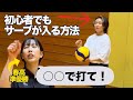 【あるある91】初心者でもサーブが入る方法/他