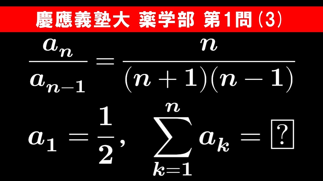 【難易度☆☆】2026年 慶應義塾大学 薬学部 数学 第1問(3)