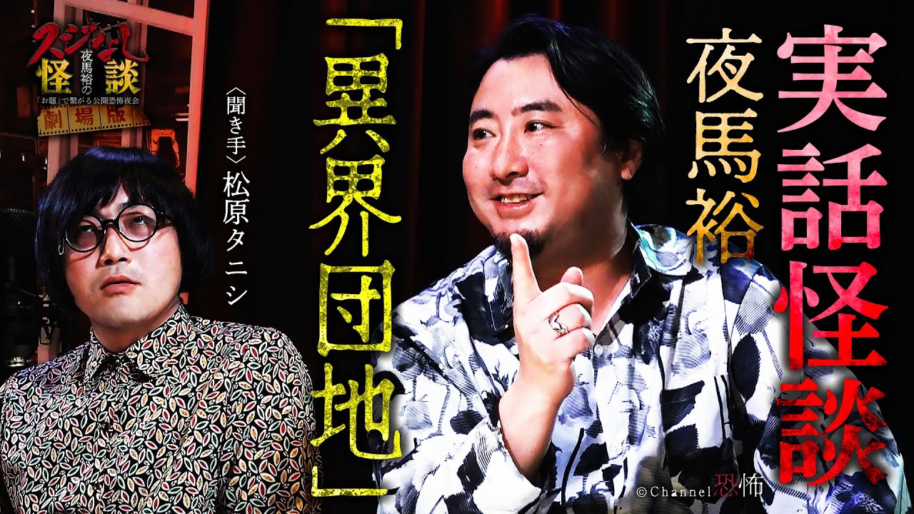 【実話怪談】夜馬裕「異界団地」【怖い話】