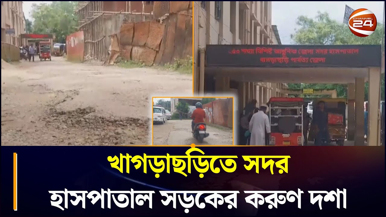 খাগড়াছড়িতে সদর হাসপাতাল সড়কের করুণ দশা  | khagrachhari News | Chattogram24 News | Channel24