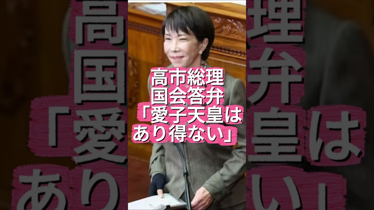 【愛子天皇はない】高市総理 国会で「悠仁天皇」は確定していると爆弾発言 #shorts #youtubeshorts