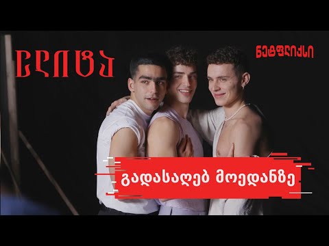 ელიტა - 4 სეზონი | გადასაღებ მოედანზე