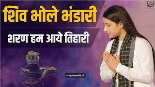 शव भल भडर शरण हम आय तहर Shiv Bhajan Pujya Krishnapriya Ji