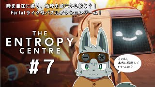 【The Entropy Centre】それゆけ！時間逆行パズル #7【ゲーム配信】