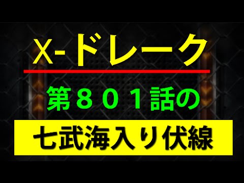 X ドレークが七武海入りする伏線か 考察 ワンピース大好き 新 Youtube