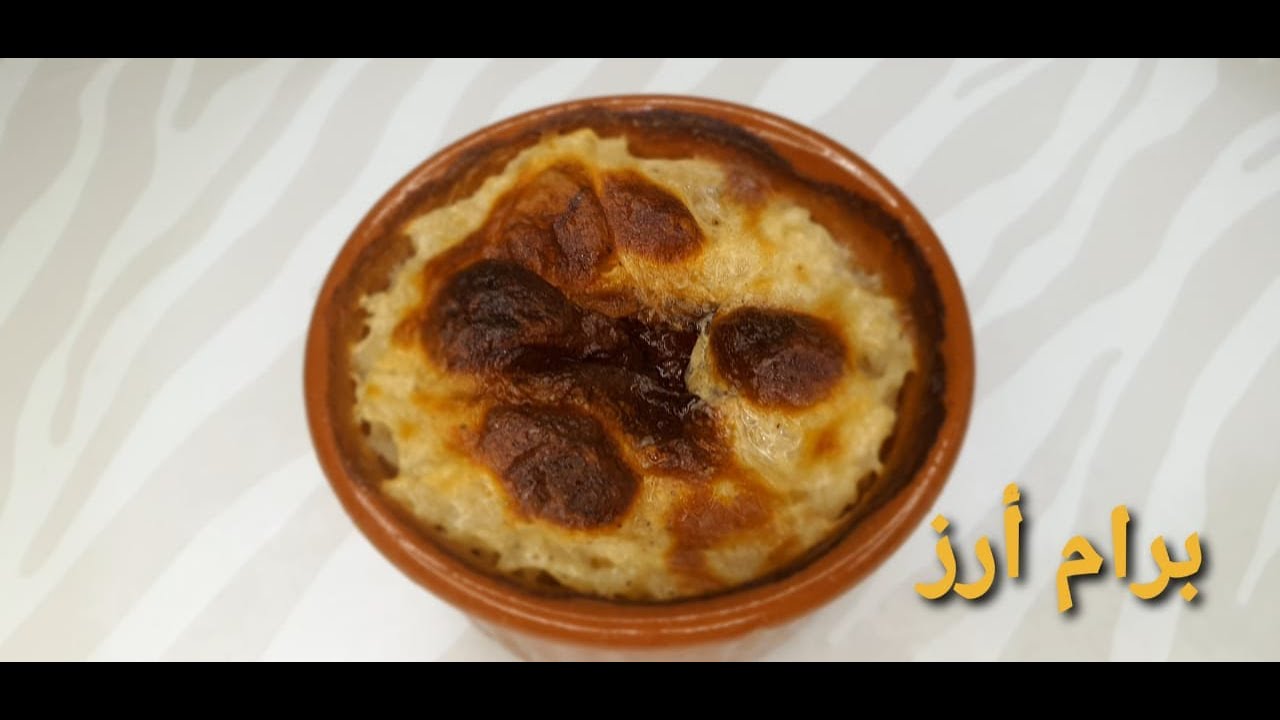برام أرز معمر حاجه كده وهم ⁦مفيش أسهل من كده طريقه - YouTube