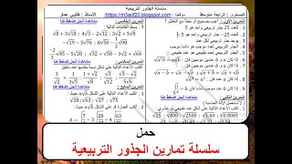 حمل سلسلة تمارين الحساب على الجذور التربيعية السنة الرابعة متوسط