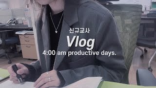 [vlog] 교사 브이로그, 중학교 신규교사 브이로그ㅣ미라클 모닝, 새벽 4시 기상✨ㅣ갓생사는 직장인 브이로그ㅣ중학교 담임 학교 일상👩🏻‍🏫ㅣa productive days.