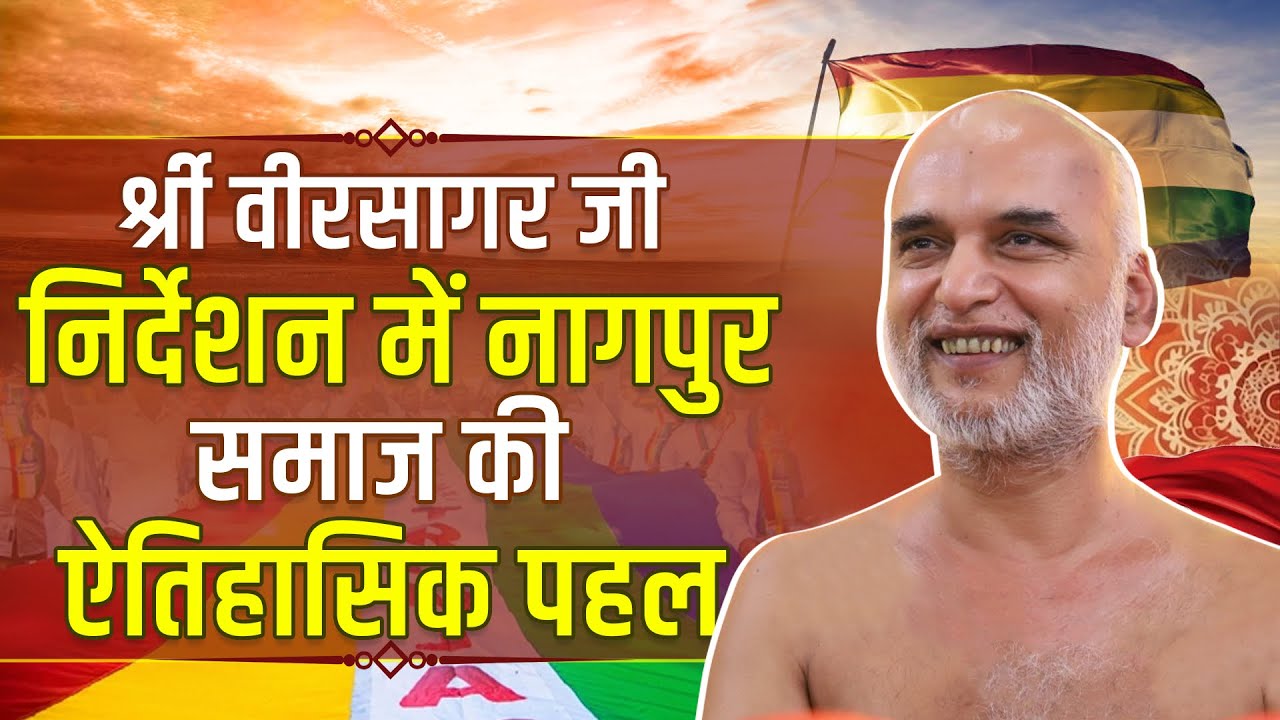 निर्यापक श्रमण मुनिश्री वीरसागर जी के निर्देशन में नागपुर समाज की ऐतिहासिक पहल |15 March 2025l