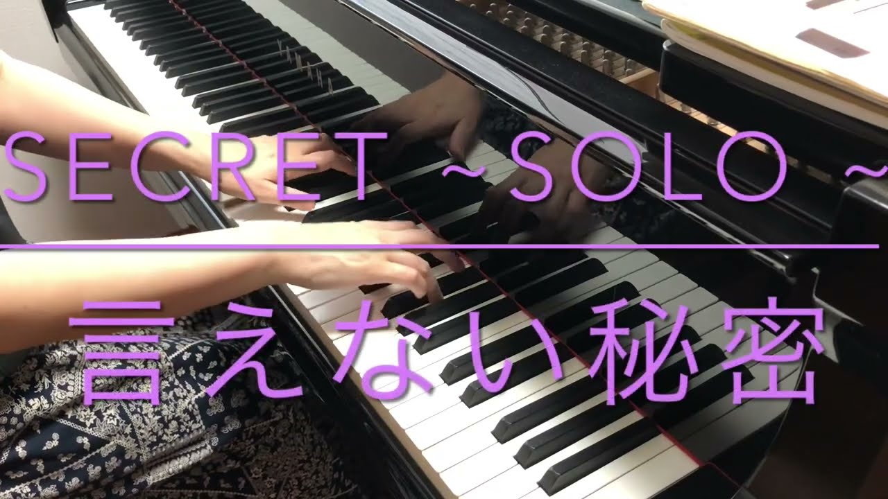 ピアノ】映画「言えない秘密」より Secret~Solo~作曲:富貴晴美