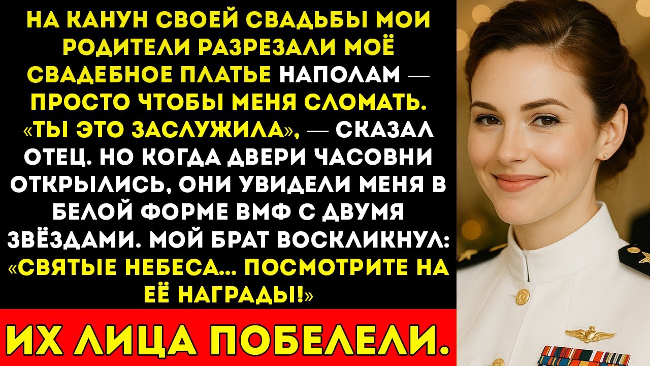 Мои родители разрезали мое свадебное платье пополам — тогда я появилась в морской форме с двумя
