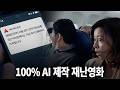 100% AI 제작 영화 - 재난문자 (영화제 수상작 Award-Winning Film)